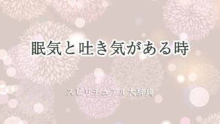 眠気-吐き気-スピリチュアル
