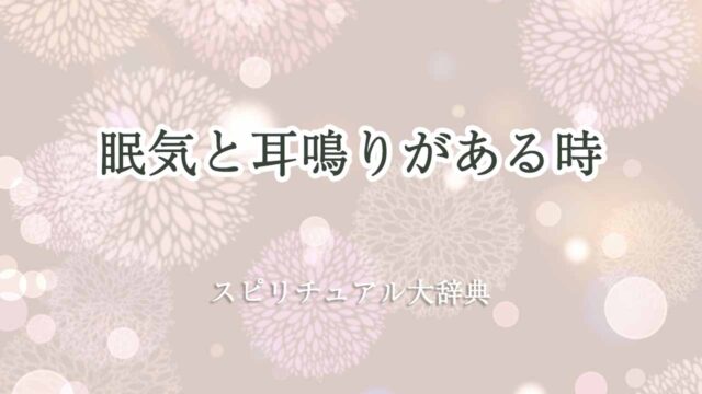 眠気-耳鳴り-スピリチュアル