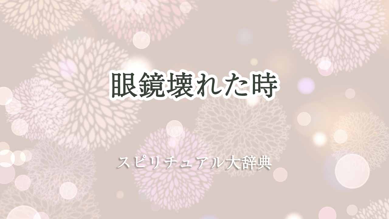 眼鏡壊れた-スピリチュアル