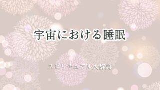 睡眠-宇宙-スピリチュアル