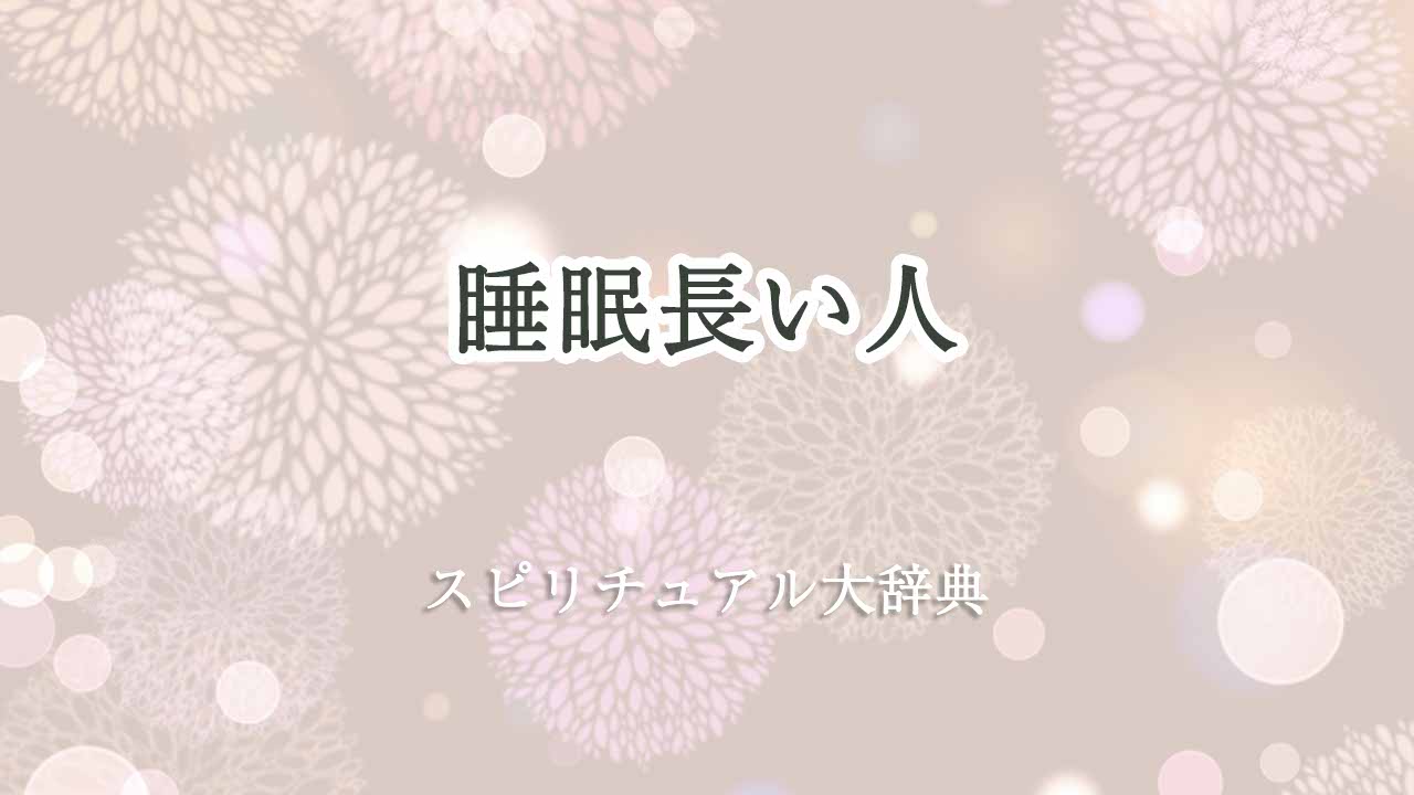 睡眠長い-スピリチュアル