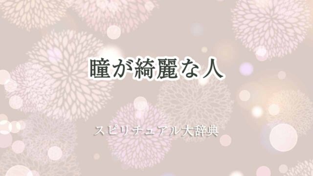 瞳が綺麗な人-スピリチュアル