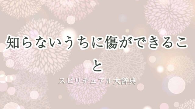 知らないうちに-傷-スピリチュアル