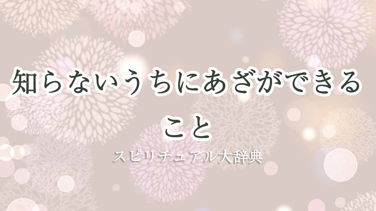 知らないうちにあざ-スピリチュアル