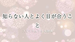 知らない人とよく目が合う-スピリチュアル
