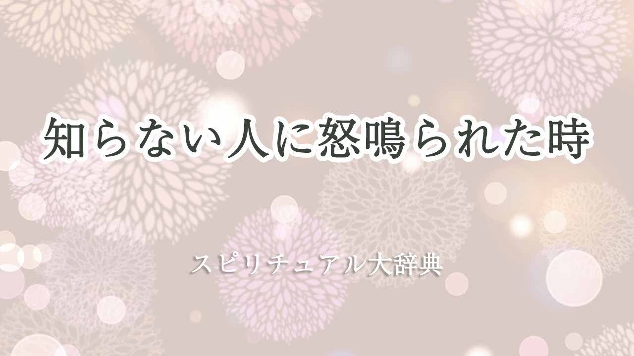 知らない人に怒鳴られた-スピリチュアル