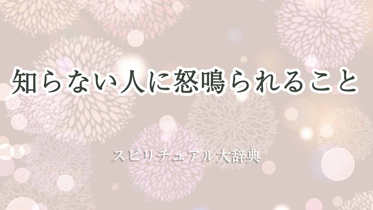 知らない人に怒鳴られる-スピリチュアル