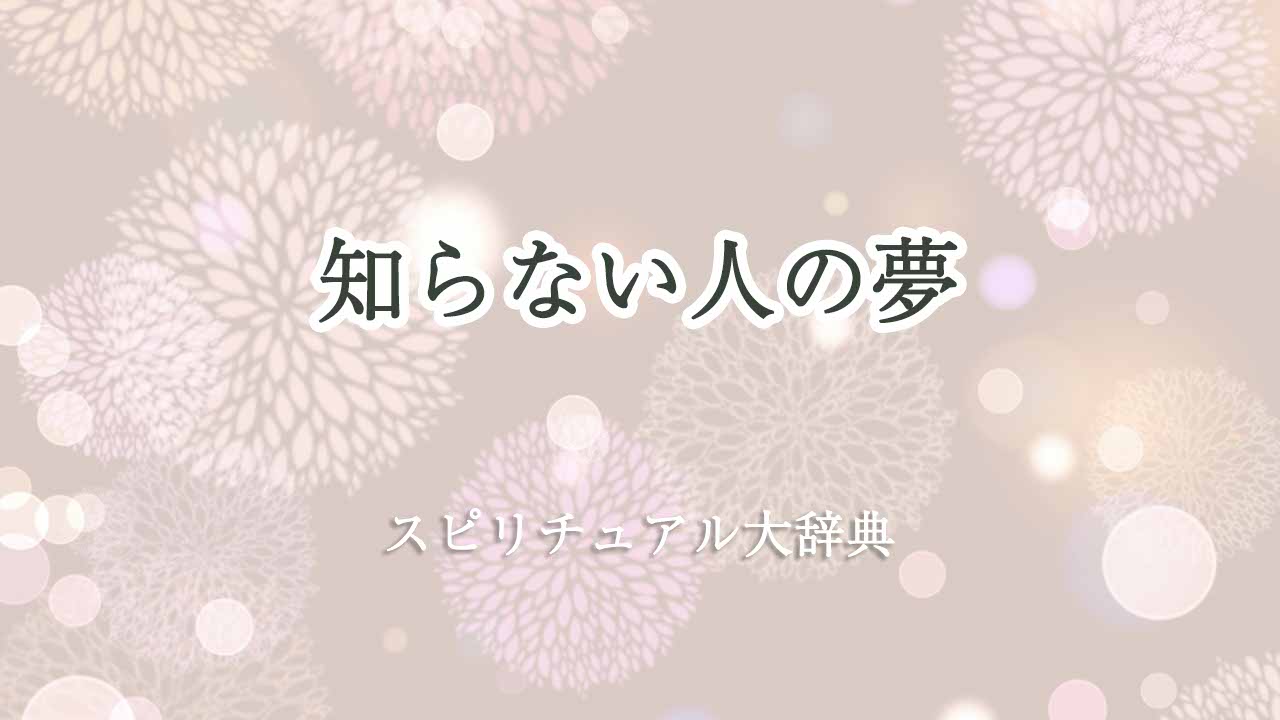 知らない人の夢-スピリチュアル