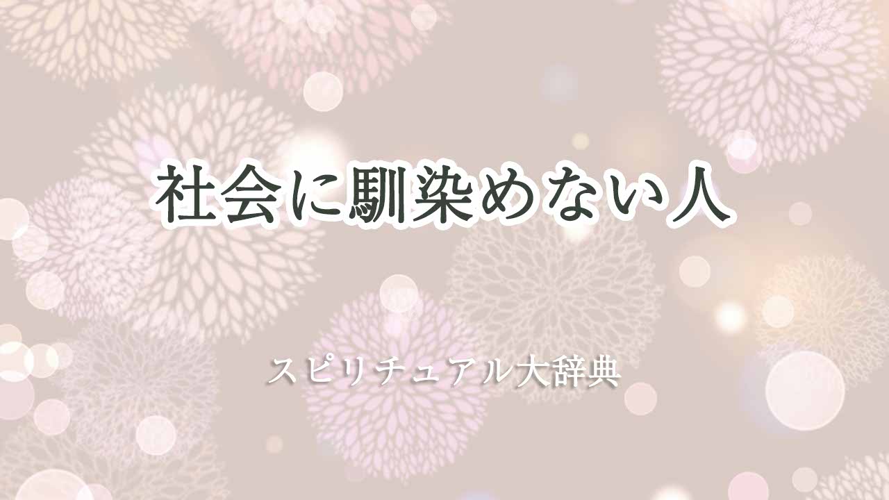 社会に馴染めない-スピリチュアル