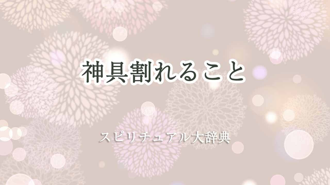 神具割れるスピリチュアル