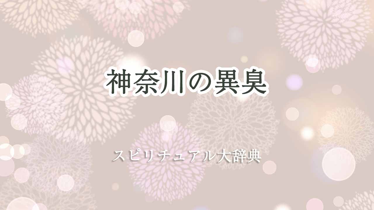 神奈川-異臭-スピリチュアル