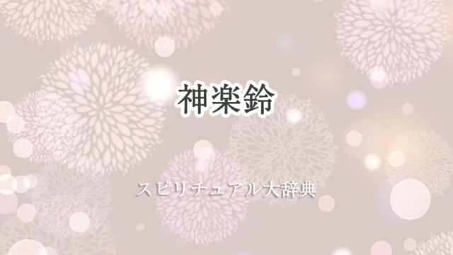 神楽鈴-スピリチュアル