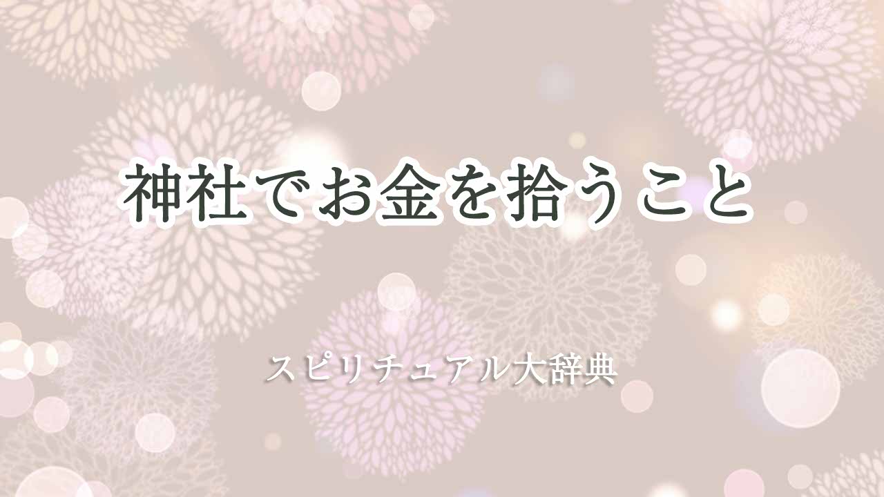 神社-で-お金-を-拾う-スピリチュアル