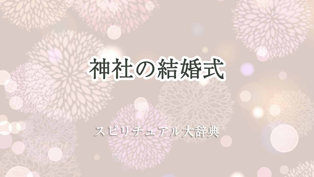 神社-スピリチュアル-結婚式
