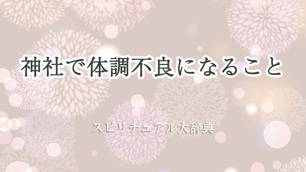 神社-体調不良-スピリチュアル