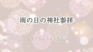 神社-参拝-雨-スピリチュアル