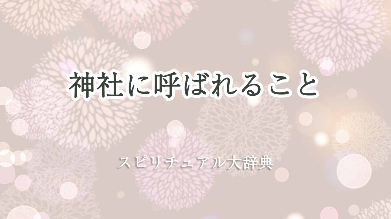 神社-呼ばれる-スピリチュアル