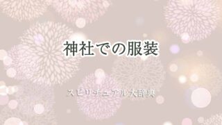 神社-服装-スピリチュアル