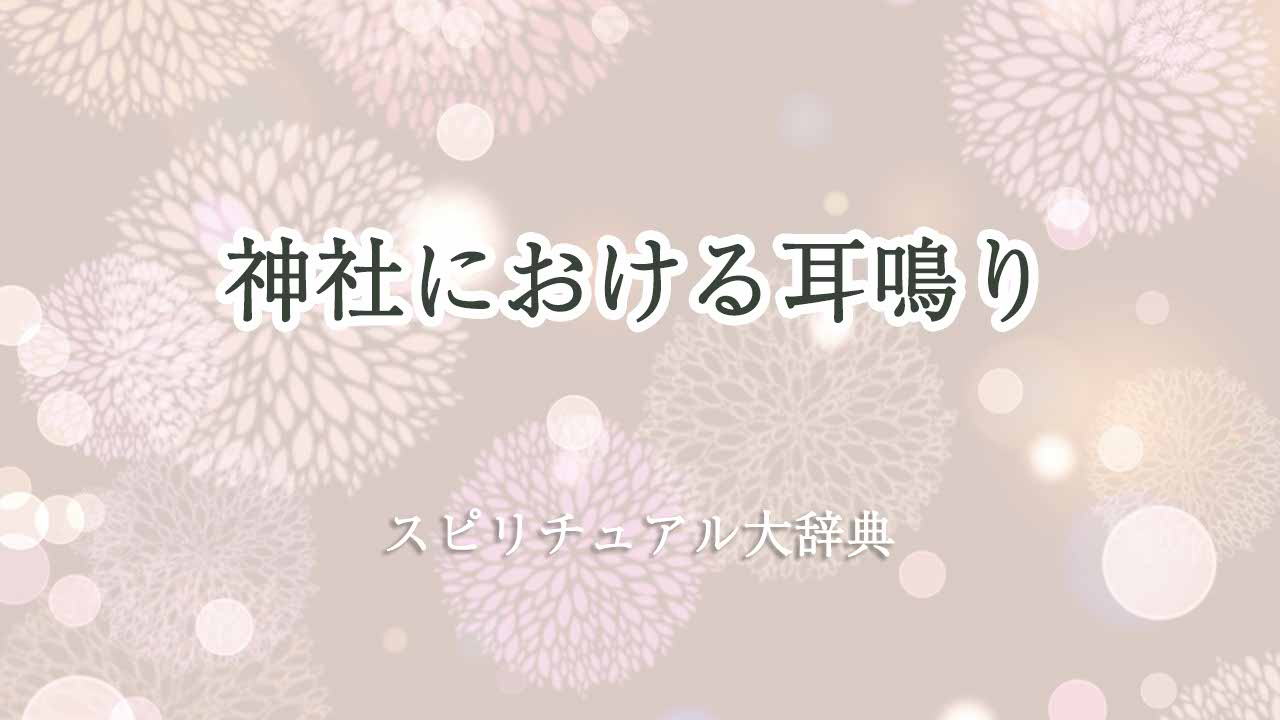 神社-耳鳴り-スピリチュアル