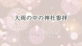神社参拝-大雨-スピリチュアル