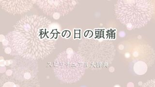 秋分の日-頭痛-スピリチュアル