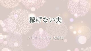 稼げない-夫-スピリチュアル