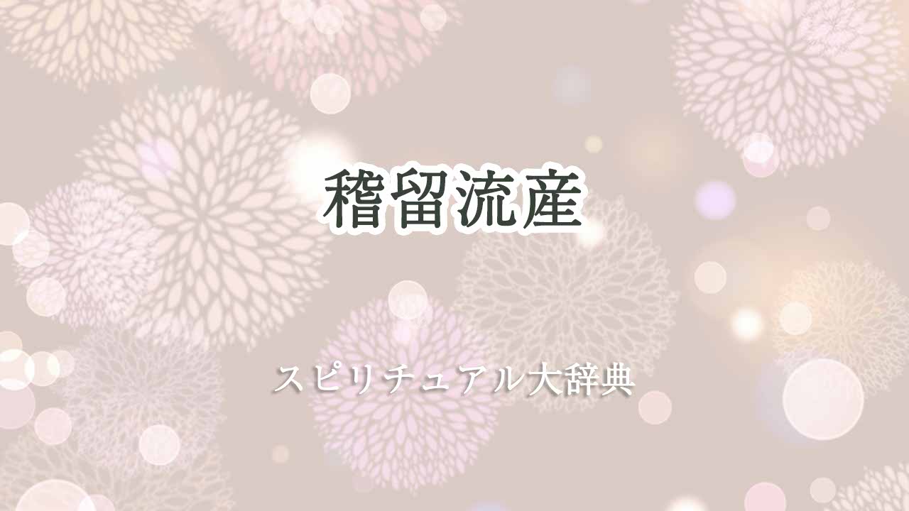稽留流産スピリチュアル