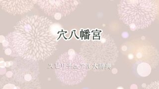 穴八幡宮スピリチュアル