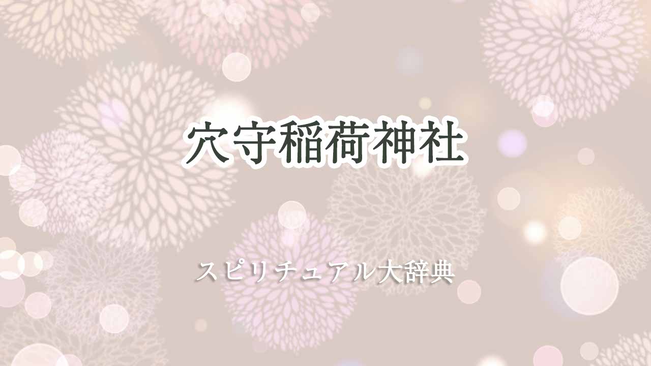 穴守稲荷神社-スピリチュアル