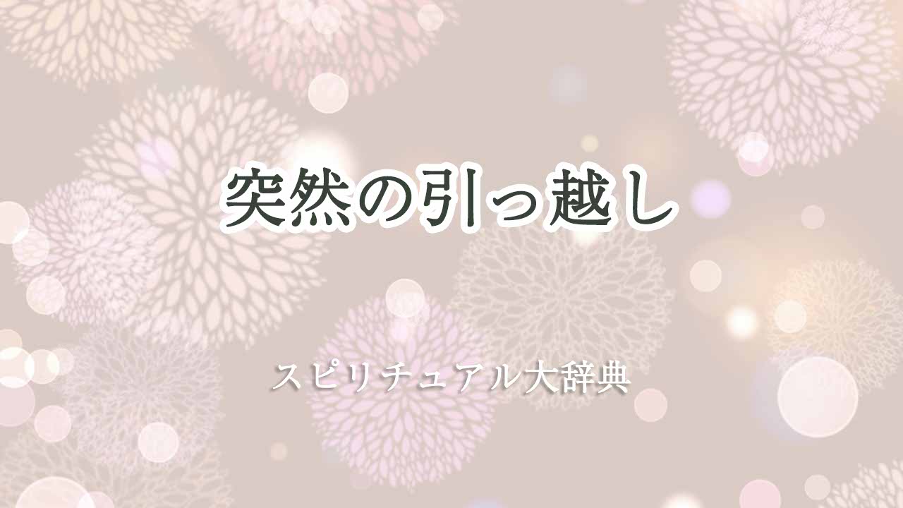 突然-の引っ越し-スピリチュアル