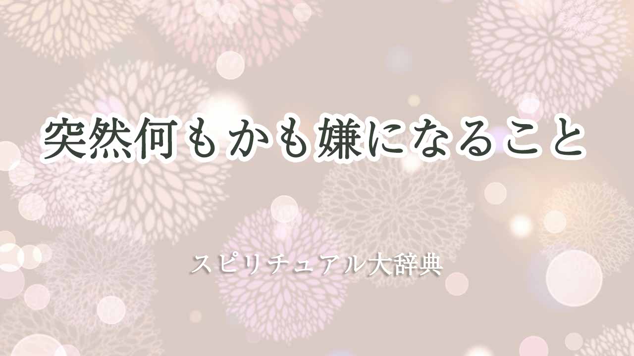 突然何もかも嫌になる-スピリチュアル