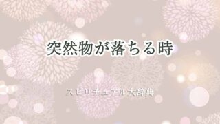 突然物が落ちる-スピリチュアル