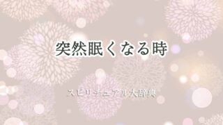 突然眠くなる-スピリチュアル