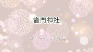 竈門 神社 スピリチュアル