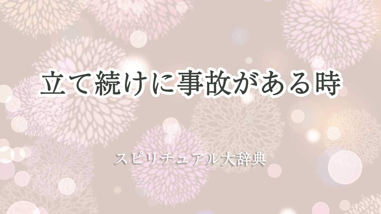 立て続けに事故 スピリチュアル