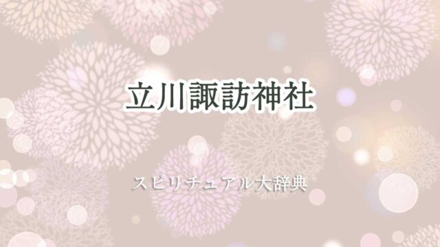 立川 諏訪 神社 スピリチュアル