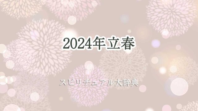 立春 2024 スピリチュアル