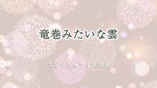 竜巻みたいな雲 スピリチュアル