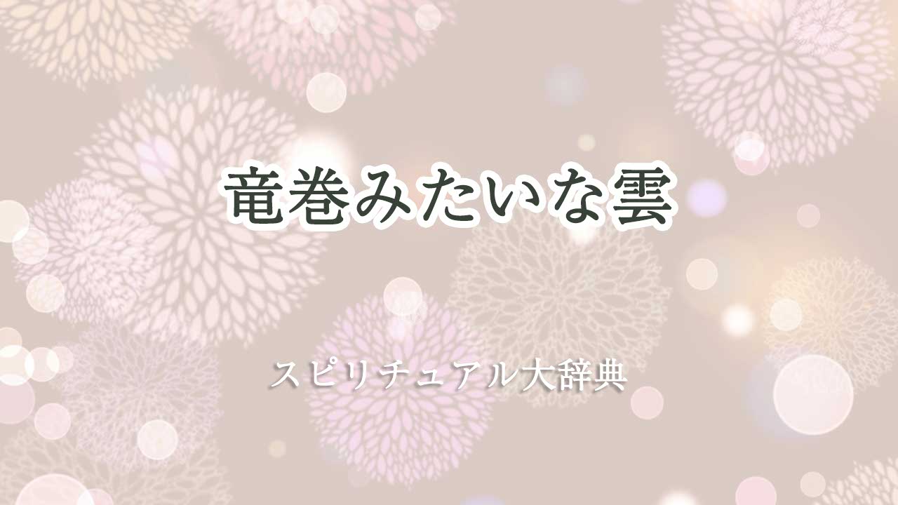 竜巻みたいな雲 スピリチュアル