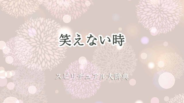 笑えないスピリチュアル