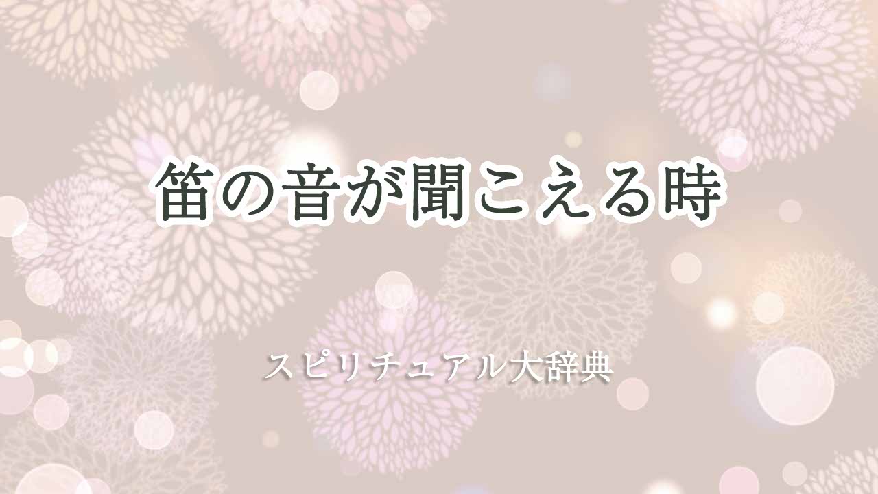 笛の音が聞こえる-スピリチュアル