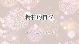精神的自立-スピリチュアル