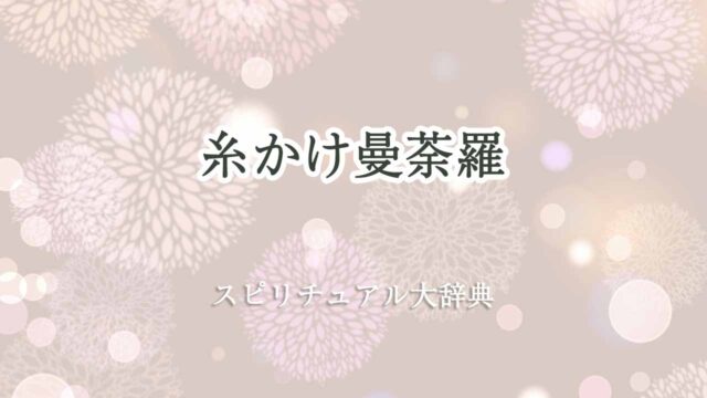 糸かけ曼荼羅-スピリチュアル