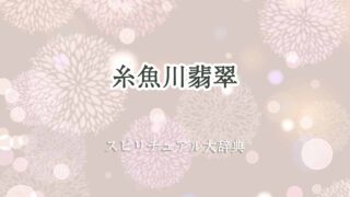 糸魚川翡翠スピリチュアル