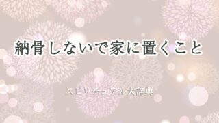 納骨しないで家に置く-スピリチュアル