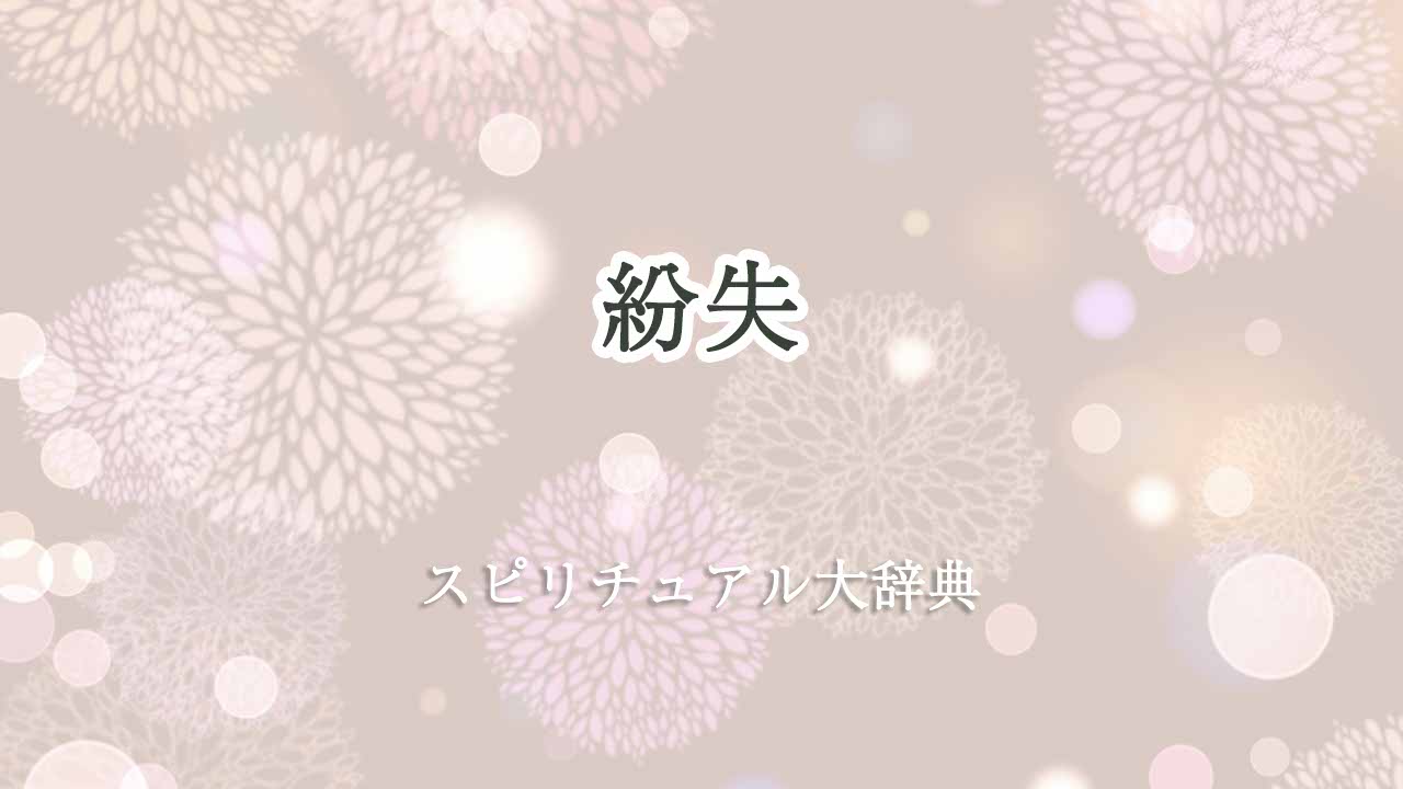 紛失-スピリチュアル