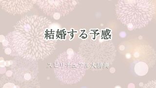 結婚-する-予感-スピリチュアル