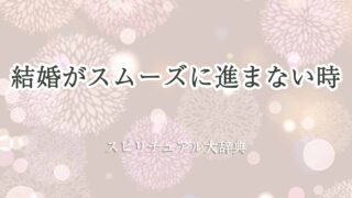 結婚-スムーズに進まないスピリチュアル