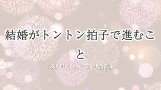 結婚-トントン拍子-スピリチュアル