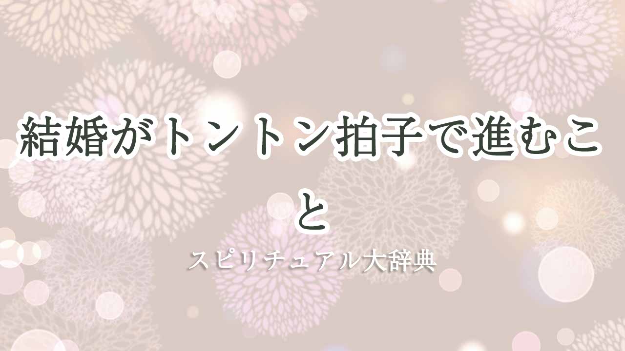 結婚-トントン拍子-スピリチュアル